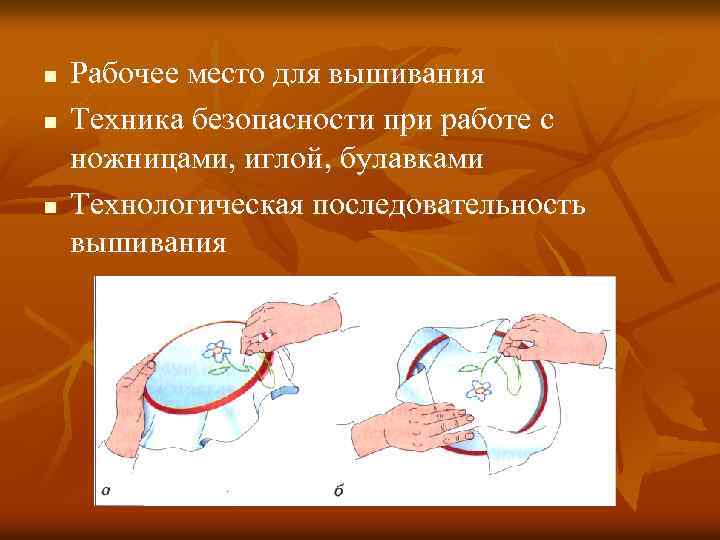 n n n Рабочее место для вышивания Техника безопасности при работе с ножницами, иглой,