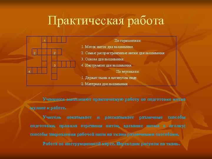 Практическая работа 1 2 2 3 2. Самые распространенные нитки для вышивания 3. Основа