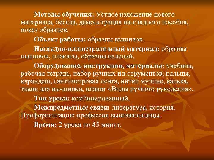 Методы обучения: Устное изложение нового материала, беседа, демонстрация на глядного пособия, показ образцов. Объект