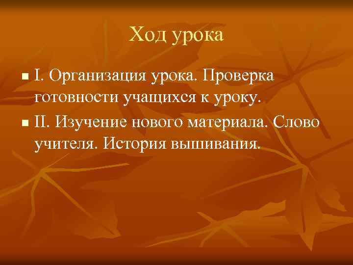 Ход урока I. Организация урока. Проверка готовности учащихся к уроку. n II. Изучение нового