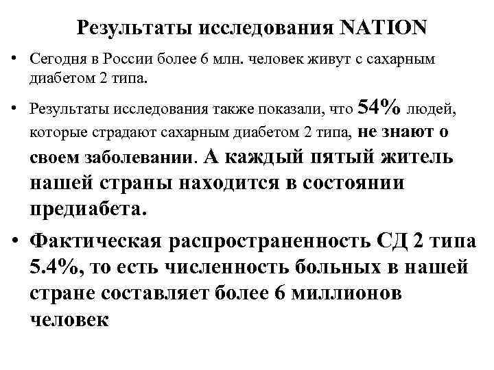 Результаты исследования NATION • Сегодня в России более 6 млн. человек живут с сахарным