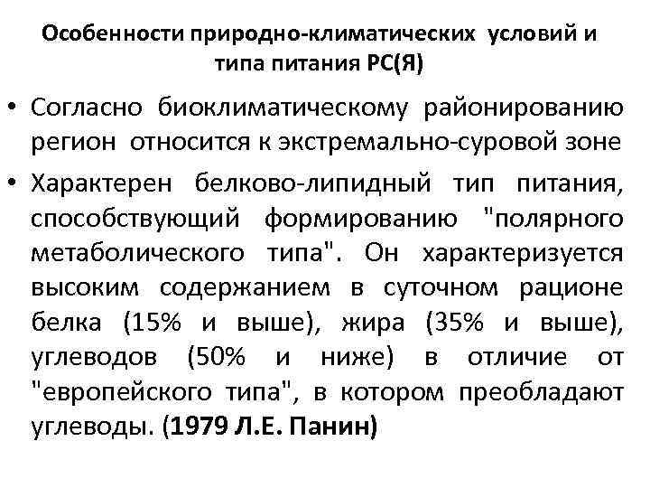 Особенности природно-климатических условий и типа питания РС(Я) • Согласно биоклиматическому районированию регион относится к