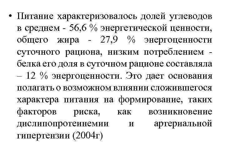  • Питание характеризовалось долей углеводов в среднем - 56, 6 % энергетической ценности,
