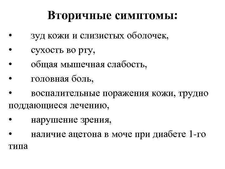 Вторичные симптомы: • зуд кожи и слизистых оболочек, • сухость во рту, • общая