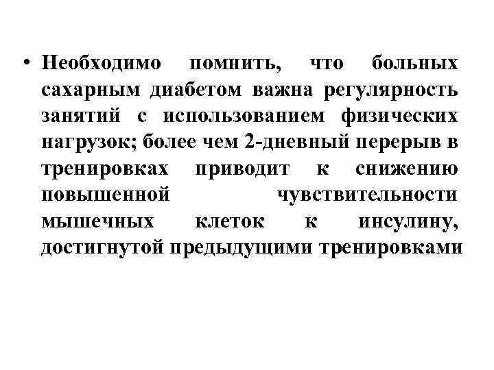  • Необходимо помнить, что больных сахарным диабетом важна регулярность занятий с использованием физических
