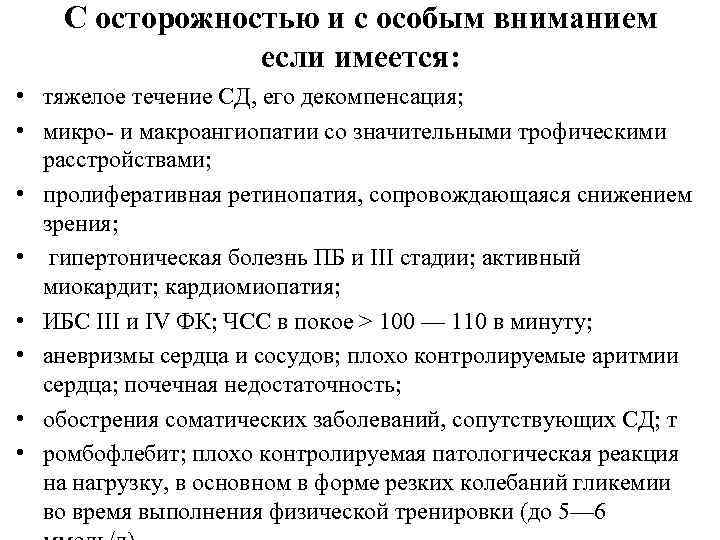 С осторожностью и с особым вниманием если имеется: • тяжелое течение СД, его декомпенсация;