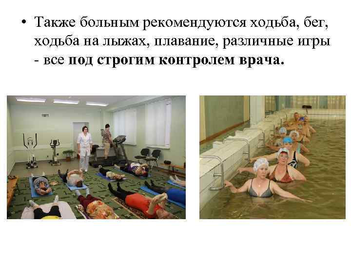  • Также больным рекомендуются ходьба, бег, ходьба на лыжах, плавание, различные игры -