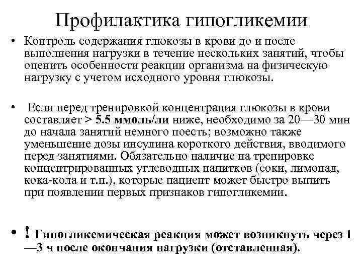 Содержание профилактики. Принципы профилактики гипогликемических состояний. Принципы профилактики гипогликемических состояний алгоритм. Профилактика гипогликемической комы. Профилактика при гипогликемической коме.