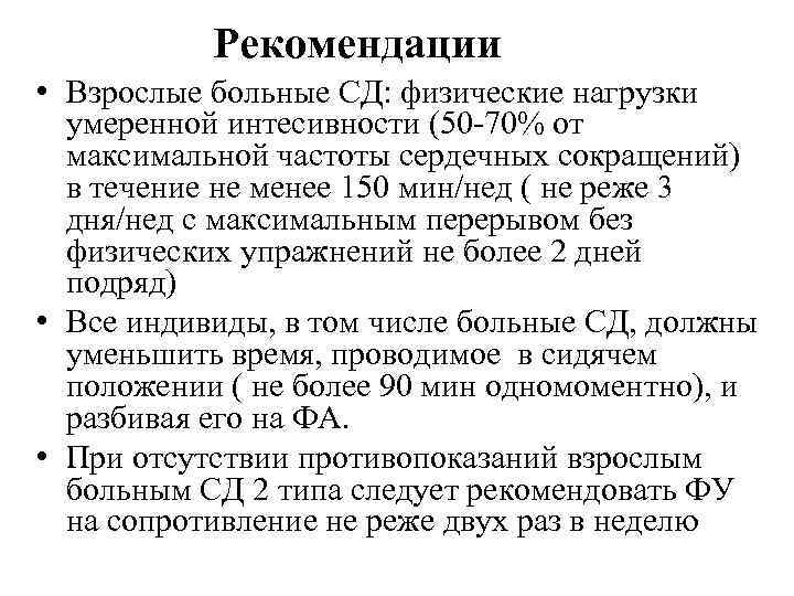 Рекомендации • Взрослые больные СД: физические нагрузки умеренной интесивности (50 -70% от максимальной частоты
