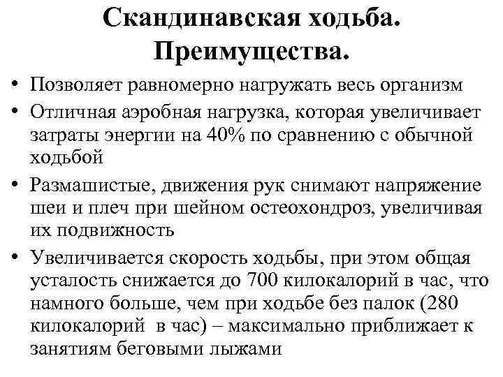 Скандинавская ходьба. Преимущества. • Позволяет равномерно нагружать весь организм • Отличная аэробная нагрузка, которая