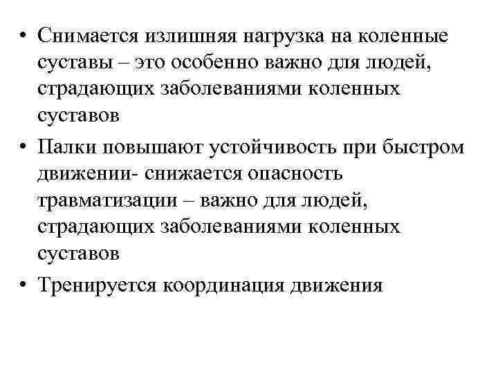  • Снимается излишняя нагрузка на коленные суставы – это особенно важно для людей,