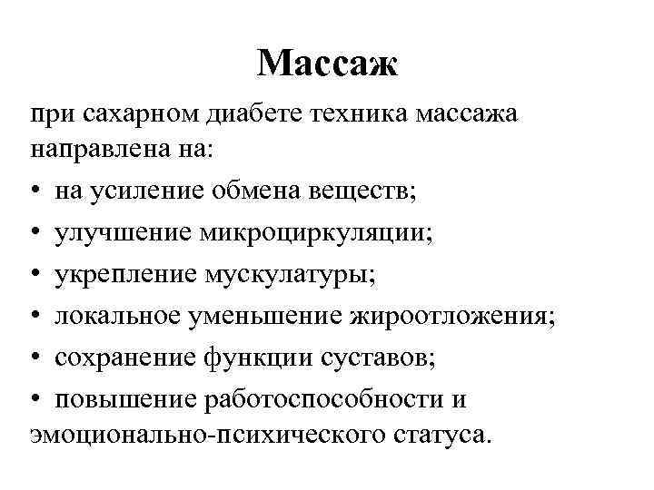 Массаж при сахарном диабете техника массажа направлена на: • на усиление обмена веществ; •