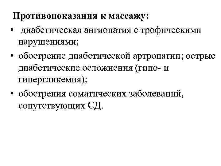 Противопоказания к массажу: • диабетическая ангиопатия с трофическими нарушениями; • обострение диабетической артропатии; острые