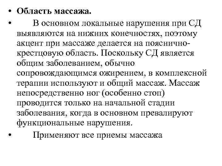  • Область массажа. • В основном локальные нарушения при СД выявляются на нижних