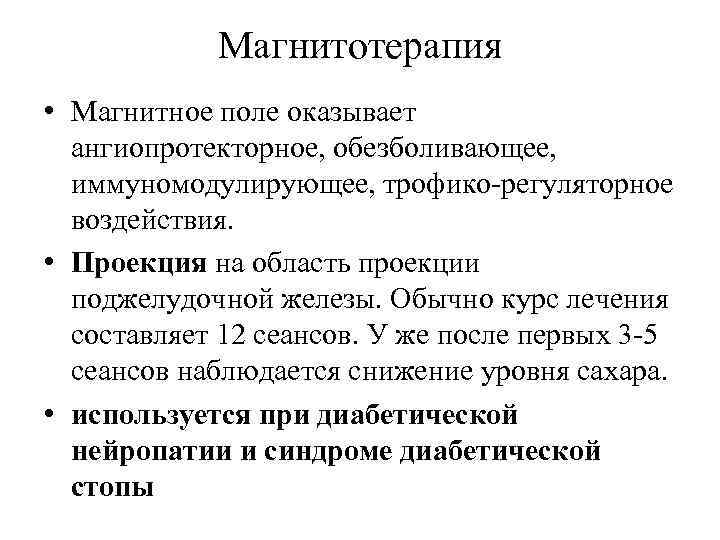Магнитотерапия • Магнитное поле оказывает ангиопротекторное, обезболивающее, иммуномодулирующее, трофико-регуляторное воздействия. • Проекция на область