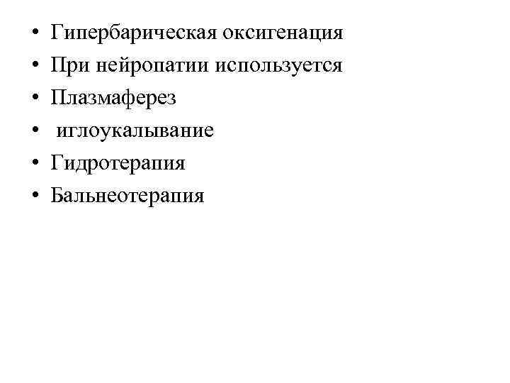  • • • Гипербарическая оксигенация При нейропатии используется Плазмаферез иглоукалывание Гидротерапия Бальнеотерапия 