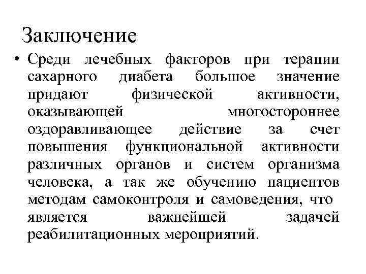Заключение • Среди лечебных факторов при терапии сахарного диабета большое значение придают физической активности,