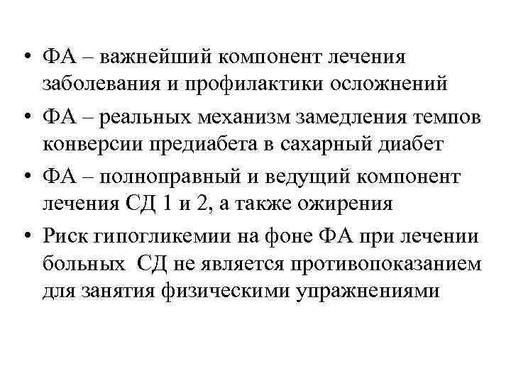  • ФА – важнейший компонент лечения заболевания и профилактики осложнений • ФА –
