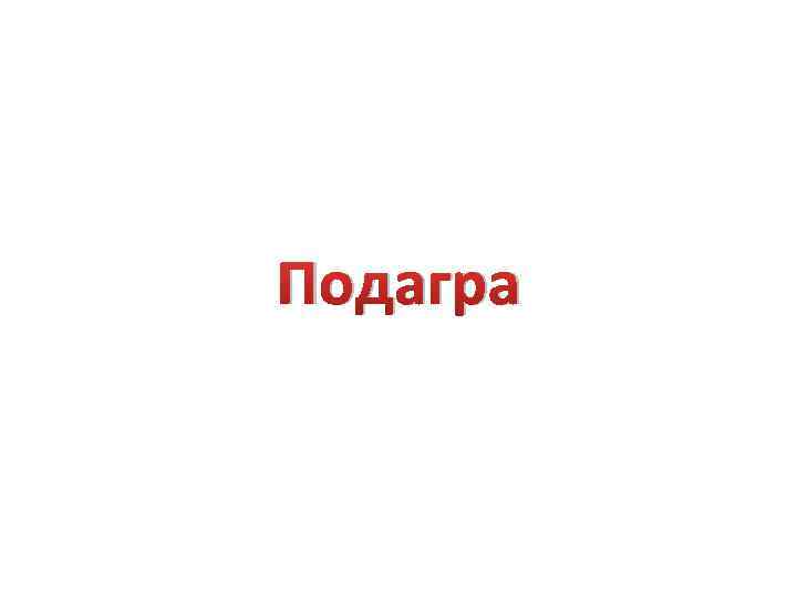 Подагра 