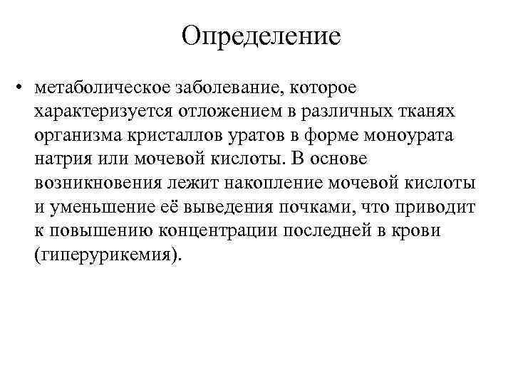 Определение • метаболическое заболевание, которое характеризуется отложением в различных тканях организма кристаллов уратов в
