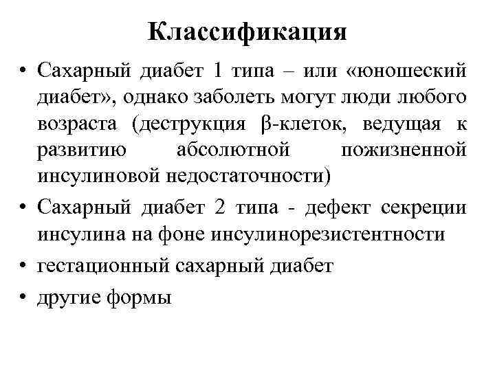Классификация • Сахарный диабет 1 типа – или «юношеский диабет» , однако заболеть могут