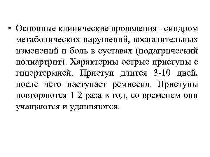  • Основные клинические проявления - синдром метаболических нарушений, воспалительных изменений и боль в