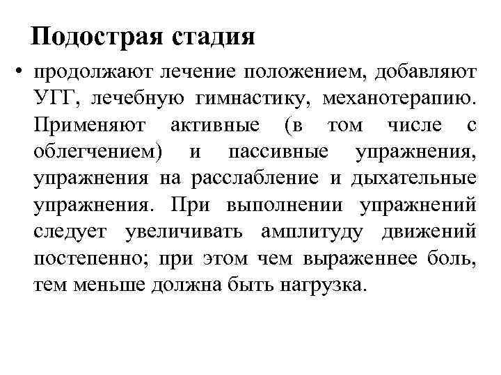 Подострая стадия • продолжают лечение положением, добавляют УГГ, лечебную гимнастику, механотерапию. Применяют активные (в