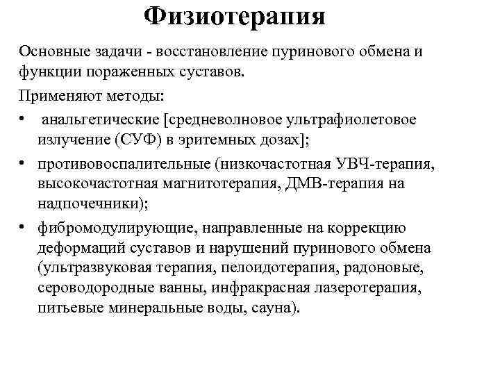 Физиотерапия Основные задачи - восстановление пуринового обмена и функции пораженных суставов. Применяют методы: •