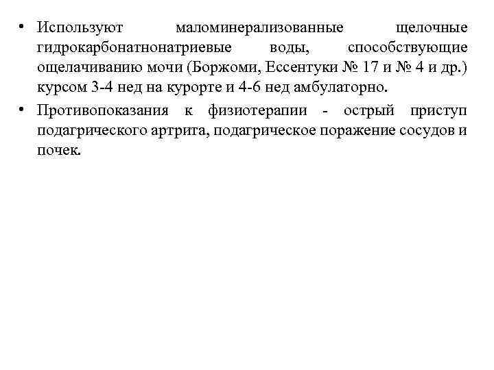  • Используют маломинерализованные щелочные гидрокарбонатнонатриевые воды, способствующие ощелачиванию мочи (Боржоми, Ессентуки № 17