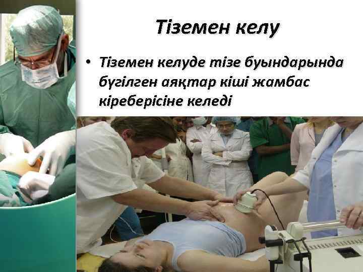 Тіземен келу • Тіземен келуде тізе буындарында бүгілген аяқтар кіші жамбас кіреберісіне келеді Pro.