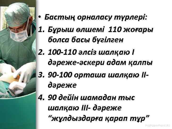  • Бастың орналасу түрлері: 1. Бұрыш өлшемі 110 жоғары болса басы бүгілген 2.