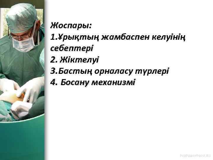 Жоспары: 1. Ұрықтың жамбаспен келуінің себептері 2. Жіктелуі 3. Бастың орналасу түрлері 4. Босану