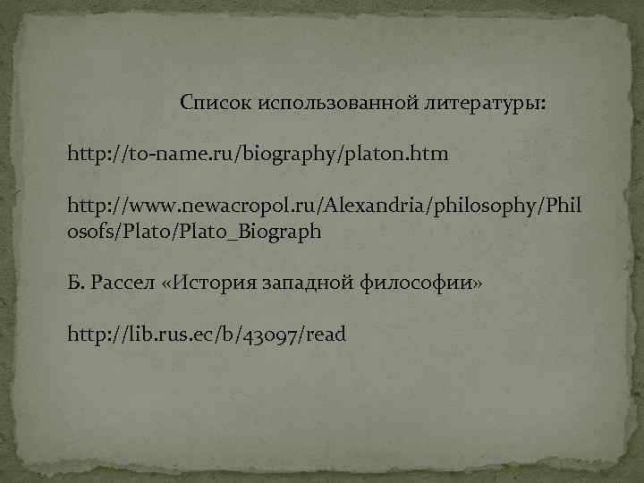  Список использованной литературы: http: //to-name. ru/biography/platon. htm http: //www. newacropol. ru/Alexandria/philosophy/Phil osofs/Plato_Biograph Б.