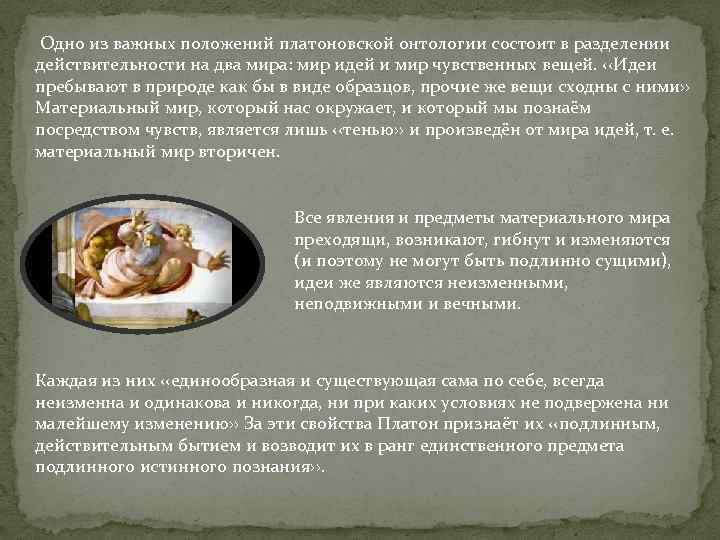  Одно из важных положений платоновской онтологии состоит в разделении действительности на два мира: