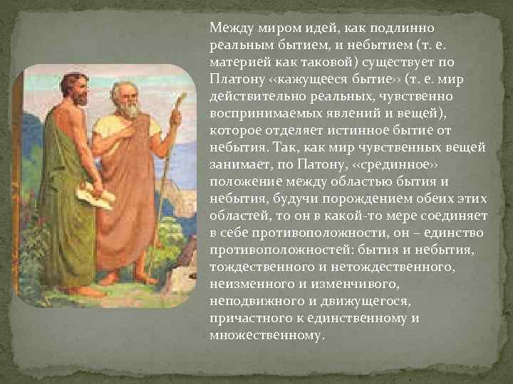 Между миром идей, как подлинно реальным бытием, и небытием (т. е. материей как таковой)