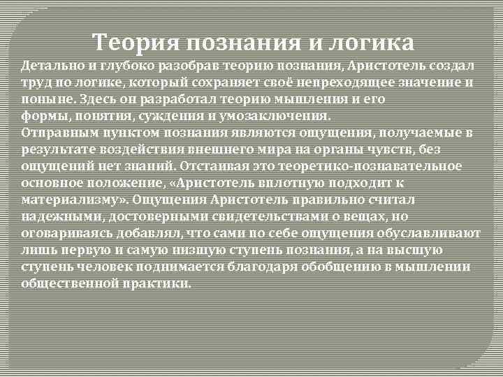 Теория познания и логика Детально и глубоко разобрав теорию познания, Аристотель создал труд по