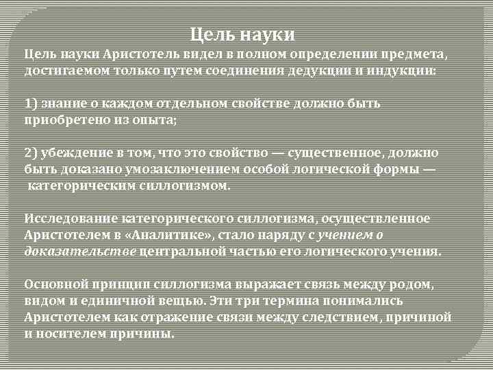 Цель науки Аристотель видел в полном определении предмета, достигаемом только путем соединения дедукции и