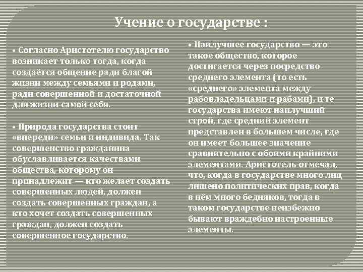 Учение о государстве : • Согласно Аристотелю государство возникает только тогда, когда создаётся общение