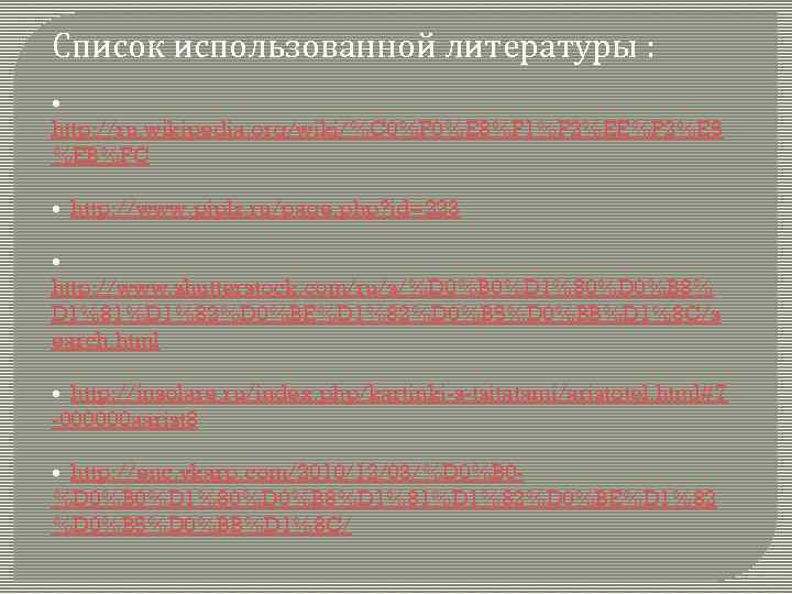 Список использованной литературы : • http: //ru. wikipedia. org/wiki/%C 0%F 0%E 8%F 1%F 2%EE%F