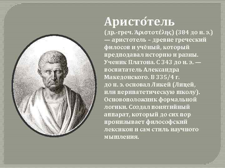 Аристо тель (др. -греч. Ἀριστοτέλης) (384 до н. э. ) — аристотель – древне