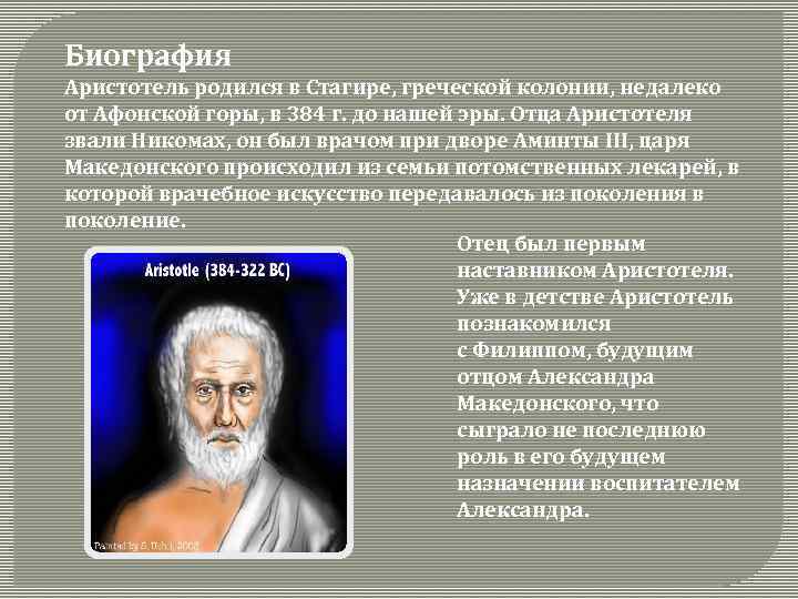 Биография Аристотель родился в Стагире, греческой колонии, недалеко от Афонской горы, в 384 г.