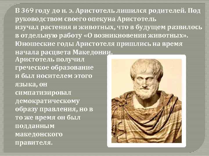 В 369 году до н. э. Аристотель лишился родителей. Под руководством своего опекуна Аристотель