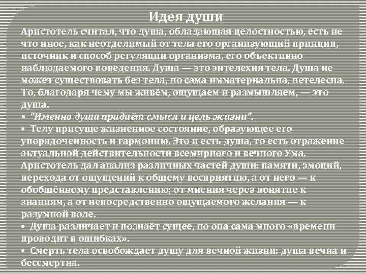 Философия аристотеля душа. Идея души Аристотеля. Аристотель считал, что душа – это. Учение о душе Аристотеля. Душа по Аристотелю.