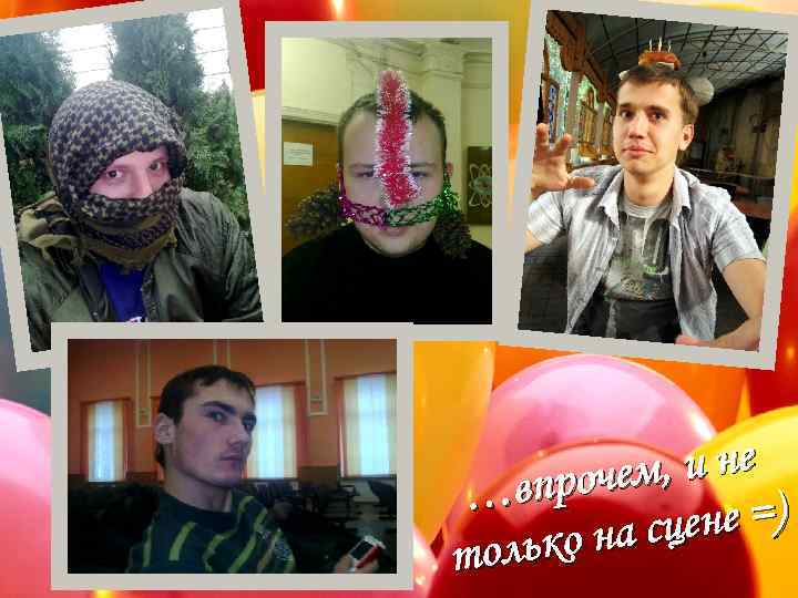 м, и не впроче … ене =) ко на сц толь 