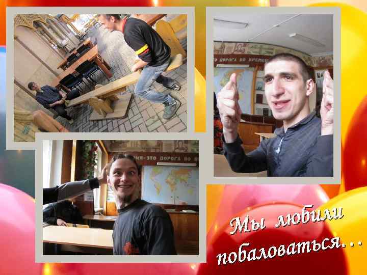 юбили Мы л ться… балова по 