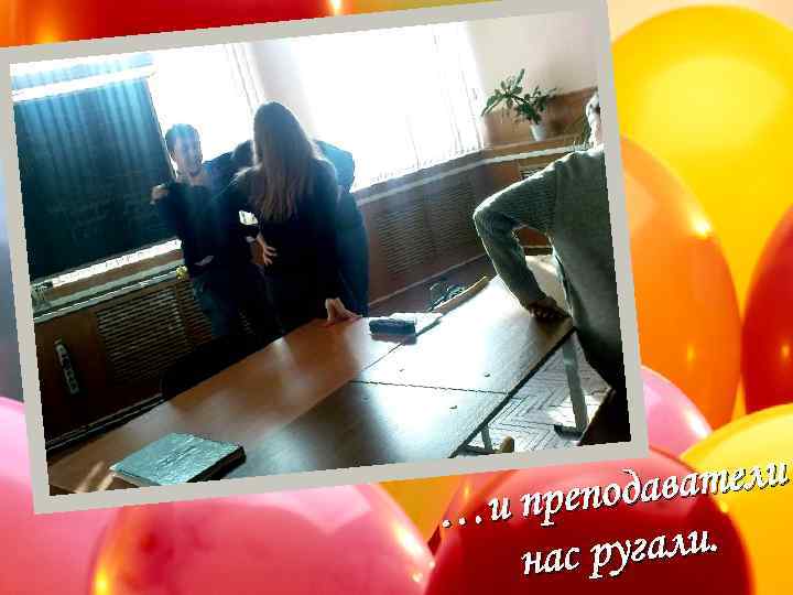 аватели препод …и ругали. нас 