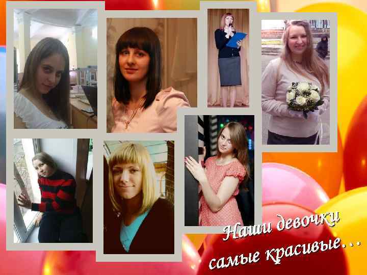 евочки аши д Н ивые… е крас самы 