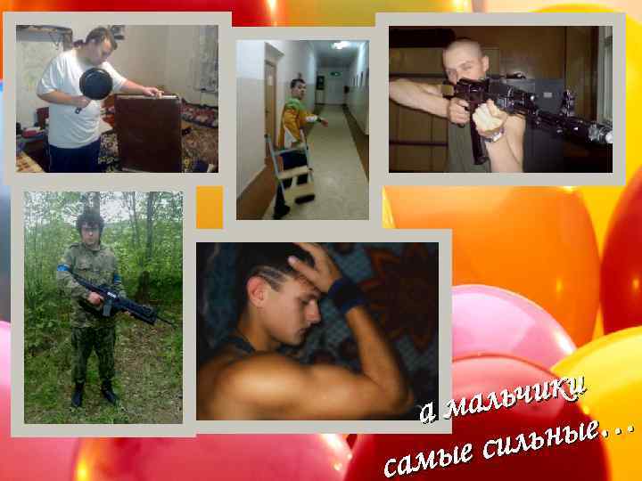 чики маль а ные… е силь самы 