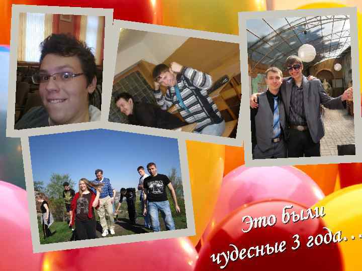 были Это ода… ые 3 г удесн ч 