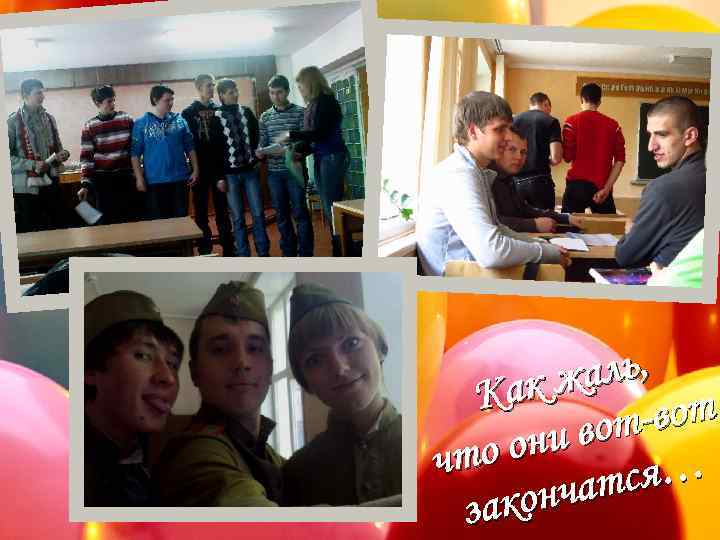 аль, ак ж К -вот и вот о он чт тся… онча зак 